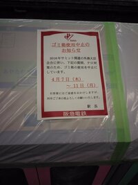 阪急梅田駅にてテロ対策のためゴミ箱使用禁止の時期おかしくないですか たしかサミ Yahoo 知恵袋