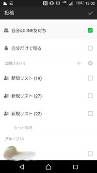 Lineのタイムラインを自分のみ公開にして投稿した場合タイムラインには表示さ Yahoo 知恵袋