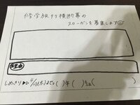 明日修学旅行のスローガンがあります 岩手県に行きます いいスロー Yahoo 知恵袋