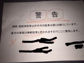 無断駐車罰金１万円と書かれている所に駐車したらこのような警告がされました ナン Yahoo 知恵袋