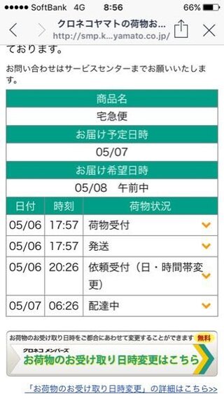 ヤマト運輸の荷物の受け取り日時の変更をしたのに 変更前の通り配達されようとして Yahoo 知恵袋