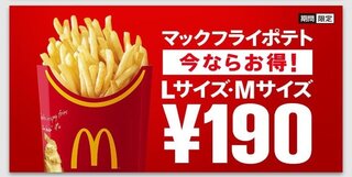 今現在マクドナルドで実施しているマックフライポテトm Lサイズ190 Yahoo 知恵袋