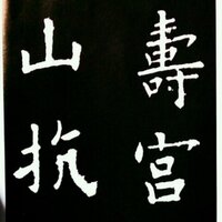 九成宮醴泉銘の 壽 の書き順をおしえてください よろしくお願いします 下 Yahoo 知恵袋