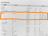 物理化学で気体定数の単位がたくさん出てきていつどれを使えば良いのか分 Yahoo 知恵袋