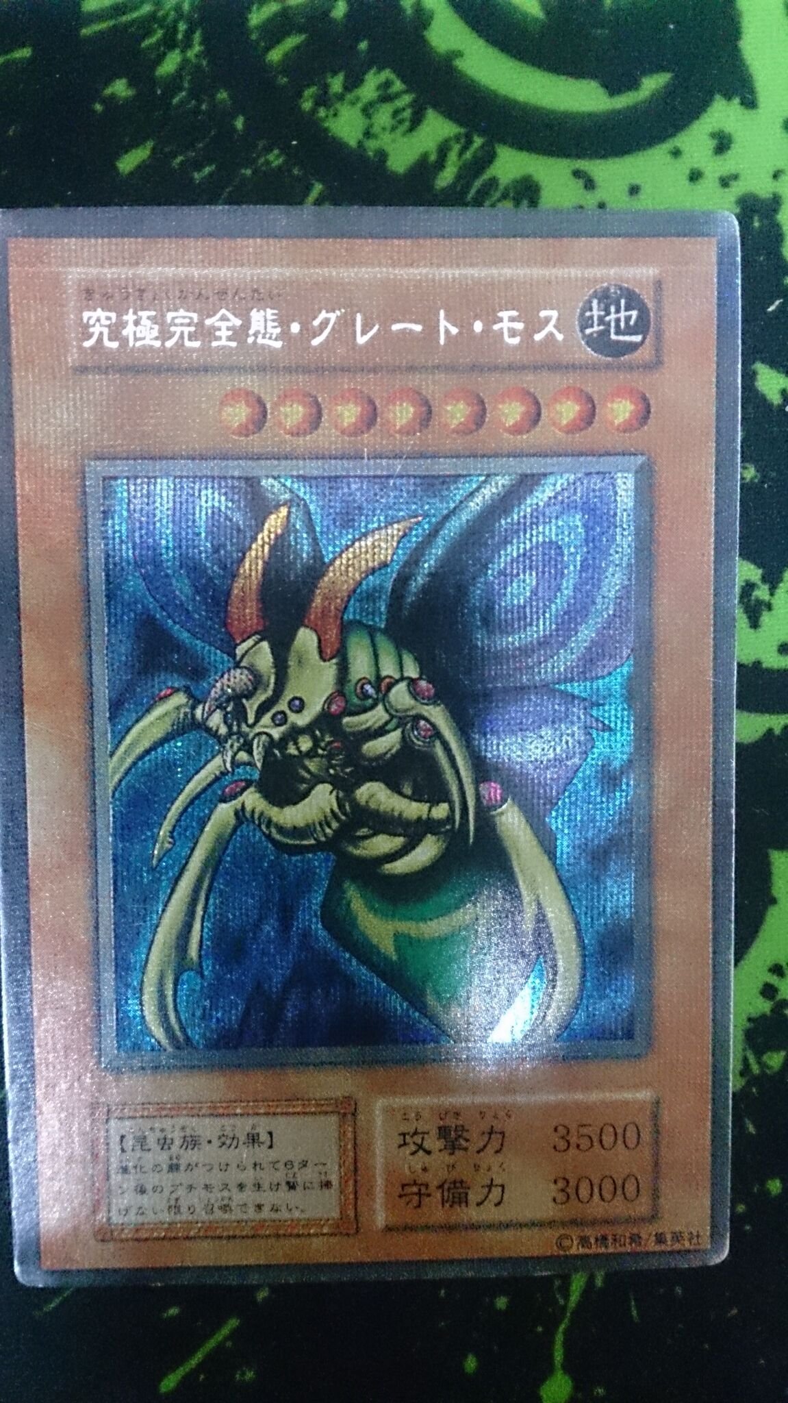 PSA5】究極完全体・グレート・モス 旧レリーフ PSA5】究極完全体