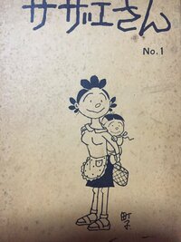 サザエさんNo1が家にあったんですがマニアとかだといくらくらいの価値