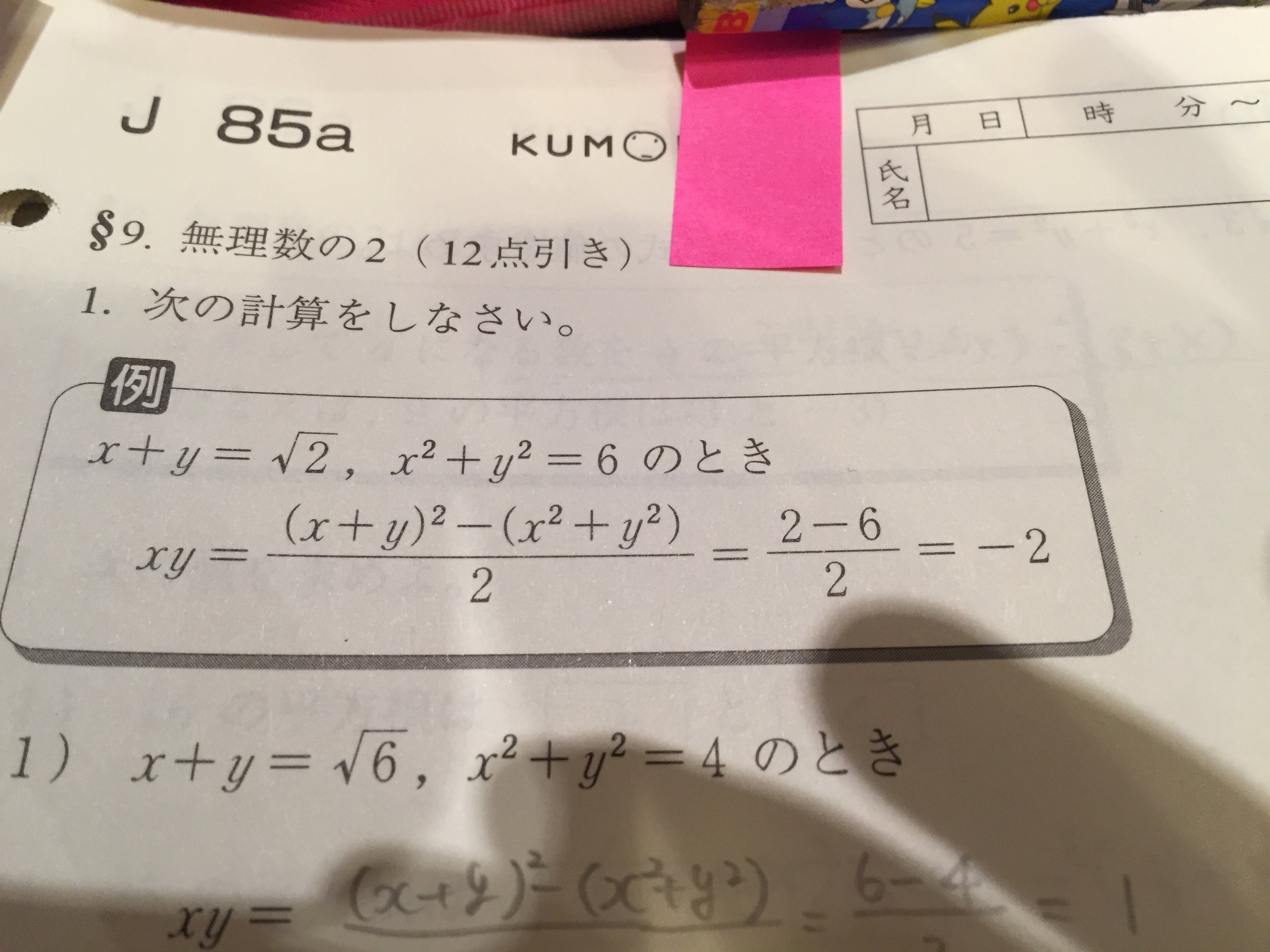 公文J教材の無理数を解いています。この例題xy＝以降の式の意味がわか