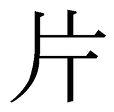 るか という名前 女 はｄｑｎネームだと思いますか 漢字は琉夏です あ Yahoo 知恵袋