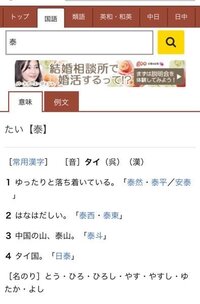 泰 この漢字は 本当に とう と読みますか この画像のように辞 Yahoo 知恵袋