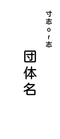 寸志 志 バスの運転手へのお礼 この夏バスを貸しきって団体で旅行に行く Yahoo 知恵袋