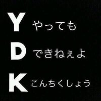 Ydk Kyとかって言葉ありますけど 皆様はどんな意味で使いますか ポジティ Yahoo 知恵袋