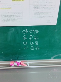 学校の黒板に書いてあった韓国語が気になりパシャり どなたか日本語に訳してもらえ Yahoo 知恵袋