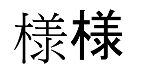 漢字「様」に関して。22歳です。 - 「様」の右側を上下分けて書く1 