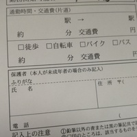 履歴書の書き方について質問です 車で通勤する予定なのですが 画像の通勤時間 交 Yahoo 知恵袋