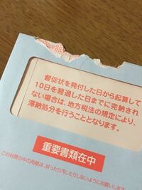 自動車税を滞納したら 督促状はいつとどきますか 滞納 自動車税は今年 Yahoo 知恵袋