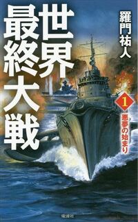 世界最終大戦 1 悪夢の始まり という架空戦記の表紙カバーに フロート付きの Yahoo 知恵袋