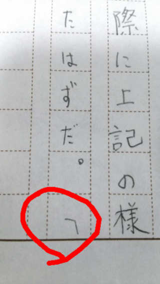 至急質問です作文を書いていたら が最後のマスに来てしまったんですが そのま Yahoo 知恵袋