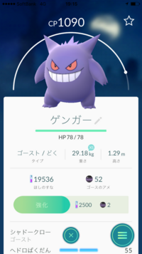 ポケモンgoで やっと野生のゲンガーを捕まえたのに この技2 ヘドロ爆弾 って Yahoo 知恵袋