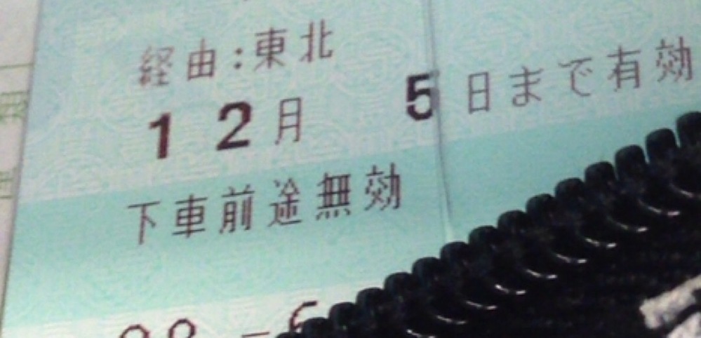 JRの回数券(学割適用)の有効期限について質問です。11枚つづりの回 