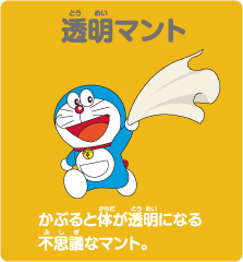 50 ドラえもん 透明 マント ザサの壁