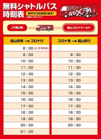 福山駅から福山コロナワールドまで 無料のシャトルバスで行こうと思って Yahoo 知恵袋