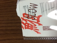 この魚へん 狙の漢字読み方教えてください 当て字かい Http Yahoo 知恵袋