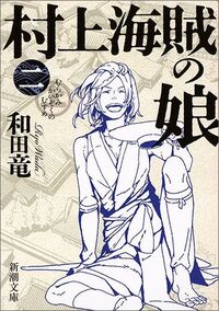 戦国時代の瀬戸内海にて 女海賊のネタが多いのは何故でしょうか また Yahoo 知恵袋