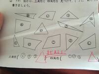 三角形と四角形画像有小学校2年生の算数です 三角形はくさうきとわかったの Yahoo 知恵袋