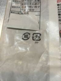 このマークはプラごみですか？古紙ごみですか？うどんの袋です。新潟市です。 