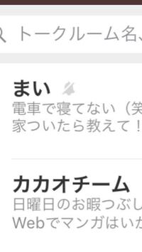 カカオトークの友達の名前の脇にベルに斜線マークが付いているのですがそ Yahoo 知恵袋