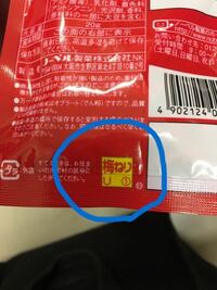 お菓子の梅ねりの後ろについてるポイントみたいなやつってなんですか Yahoo 知恵袋