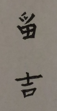 男の子の名前の候補でおとくんはおかしいですか また 漢字は何がい Yahoo 知恵袋