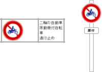 二輪の自動車原動機付自転車通行止め の規制標識について質問です こ Yahoo 知恵袋