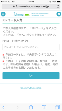 ジャニーズファミリークラブからpinコードをショートメールで送りました 届かな Yahoo 知恵袋