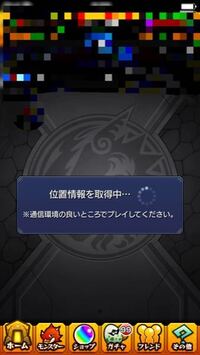 モンストで位置情報取得中がやたらと長い そんな時はありますか 通 Yahoo 知恵袋