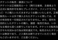 ハイステの先行 当日引換券外れてしまい チケットの譲渡が行われている Yahoo 知恵袋