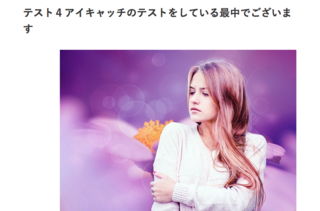 Wordpressで投稿記事のタイトル直下に表示されるアイキャッチ画像を中央に Yahoo 知恵袋