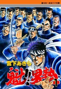 アニメ魁男塾はなぜあんなにはしょるのか 驚邏大四凶殺から一部戦いがダイジ Yahoo 知恵袋