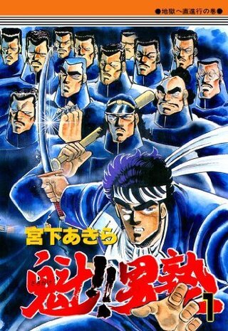 アメトーークｄｖｄの男塾芸人を鑑賞して懐かしくなりました 今さらですが魁 男塾 Yahoo 知恵袋