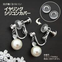 イヤリングを買った時についていたこの白いものはつけたまま使う
