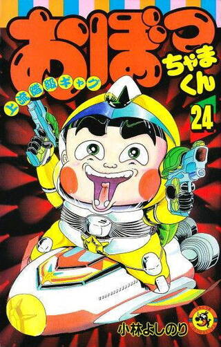 おぼっちゃまくんの登場キャラクターで誰が好きですか 伊勢志摩子ちゃんだっ Yahoo 知恵袋