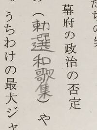 この漢字ってなんて読むのですか 勅撰和歌集ちょくせんわかしゅう天皇の綸旨 Yahoo 知恵袋