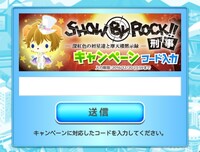 Showbyrockの事前登録用キャンペーンコードってパスワード Yahoo 知恵袋