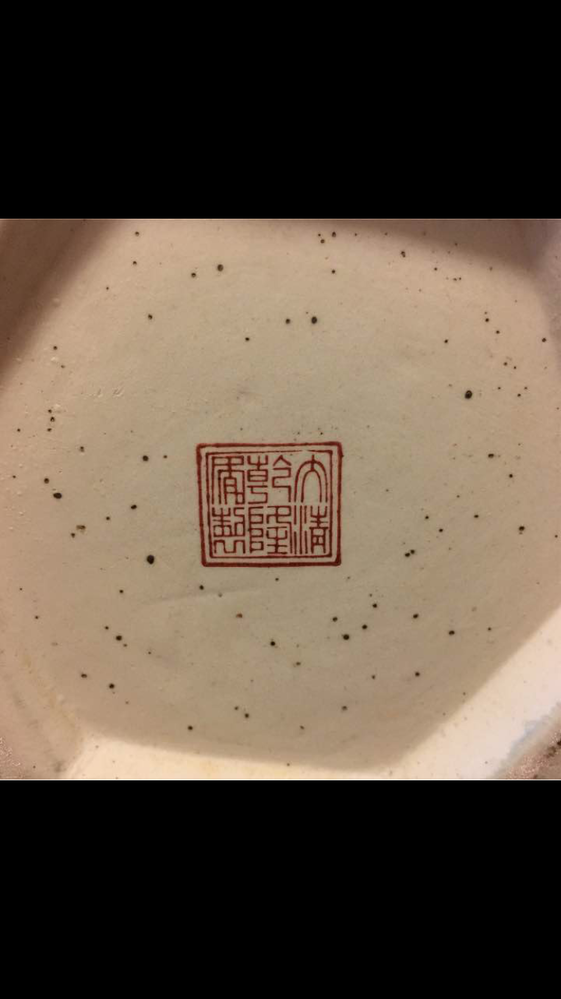 何て書いているか読める方お願いします。 - 「大清乾隆年製」中国の皇