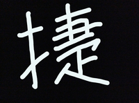 てへんに 上 日という漢字の読みを教えてください 指 の異体字ht Yahoo 知恵袋