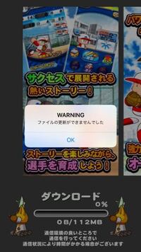 パワプロアプリが一か月前から Warning ファイルの更新ができませんでし Yahoo 知恵袋