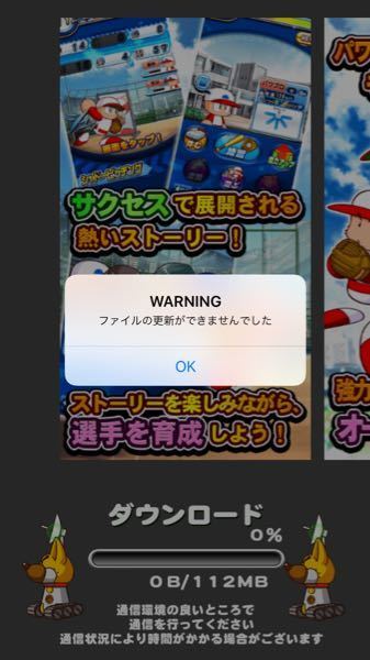 パワプロアプリが一か月前から Warning ファイルの更新ができませんでし Yahoo 知恵袋