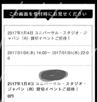 Usjチケットの事で質問です 先日貸切ナイトのペアチケットに当選しま Yahoo 知恵袋