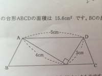図の台形で 三角形abeの面積は90cm 2 辺abの長さは20cm アとイの Yahoo 知恵袋