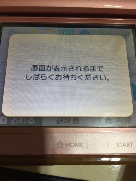 3DSで画面が表示されるまでしばらくお待ちくださいとでます - いまま
